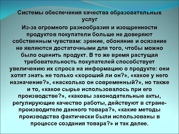 Системы обеспечения качества образовательных услуг Из-за огромного разнообразия и изощренности продуктов покупатели больше не