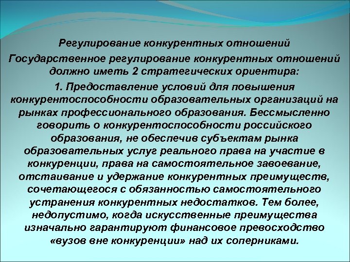 Регулирование конкурентных отношений Государственное регулирование конкурентных отношений должно иметь 2 стратегических ориентира: 1. Предоставление