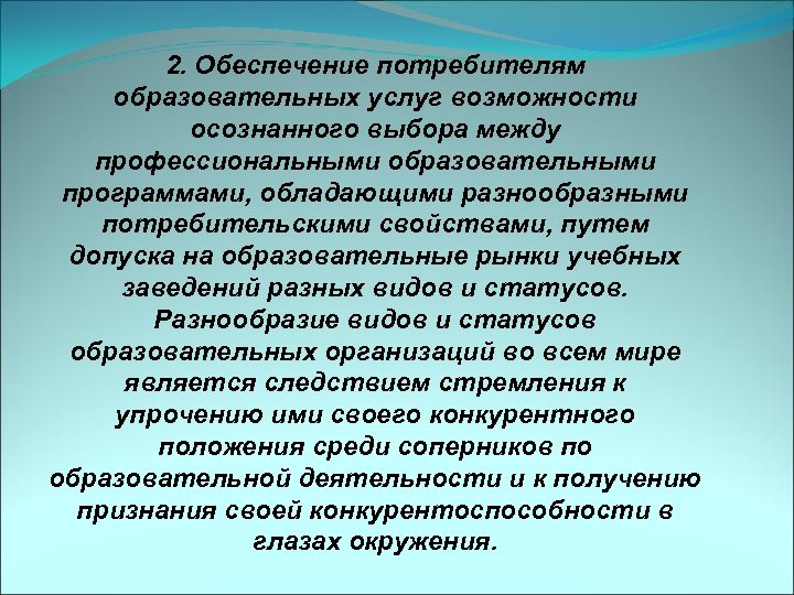 2. Обеспечение потребителям образовательных услуг возможности осознанного выбора между профессиональными образовательными программами, обладающими разнообразными