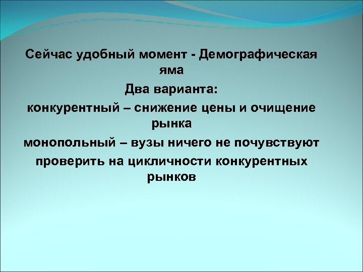 Сейчас удобный момент - Демографическая яма Два варианта: конкурентный – снижение цены и очищение