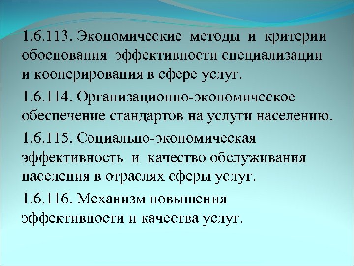 1. 6. 113. Экономические методы и критерии обоснования эффективности специализации и кооперирования в сфере