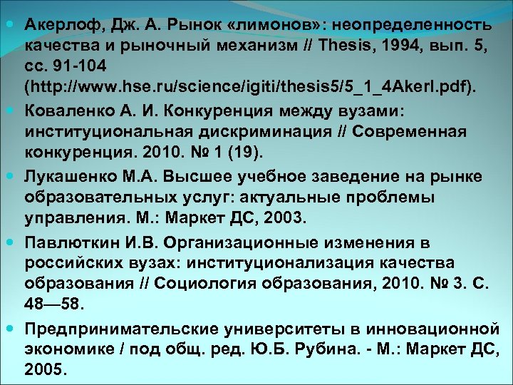  Акерлоф, Дж. А. Рынок «лимонов» : неопределенность качества и рыночный механизм // Thesis,