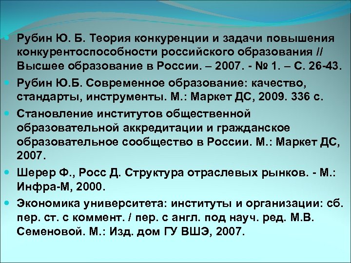  Рубин Ю. Б. Теория конкуренции и задачи повышения конкурентоспособности российского образования // Высшее