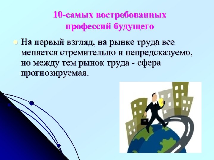 10 -самых востребованных профессий будущего l На первый взгляд, на рынке труда все меняется