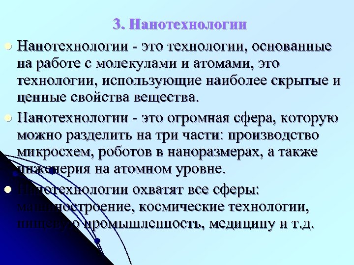 3. Нанотехнологии l Нанотехнологии - это технологии, основанные на работе с молекулами и атомами,