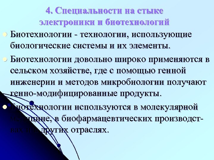 4. Специальности на стыке электроники и биотехнологий l Биотехнологии - технологии, использующие биологические системы