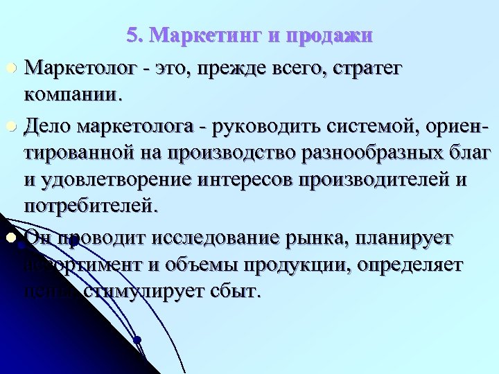 5. Маркетинг и продажи l Маркетолог - это, прежде всего, стратег компании. l Дело