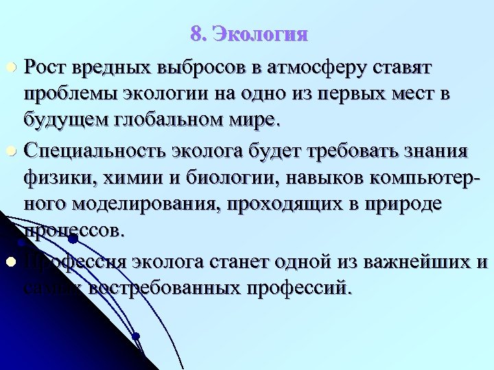 8. Экология l Рост вредных выбросов в атмосферу ставят проблемы экологии на одно из