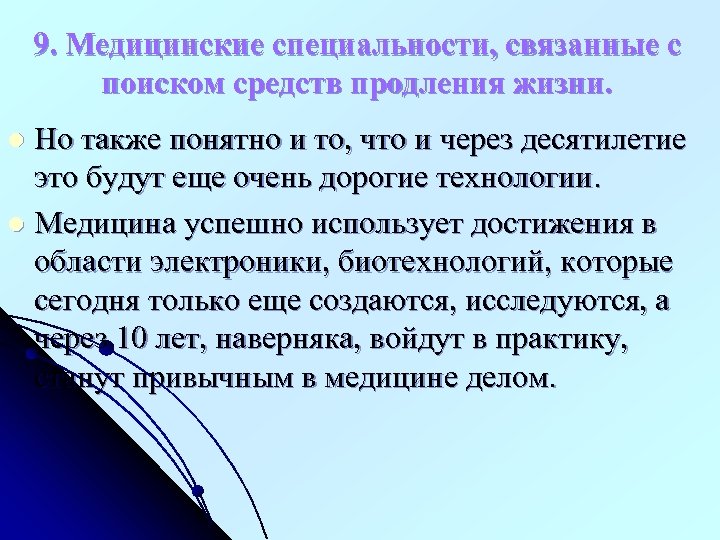 9. Медицинские специальности, связанные с поиском средств продления жизни. Но также понятно и то,