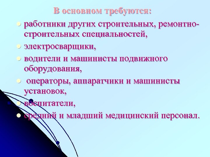 В основном требуются: l работники других строительных, ремонтностроительных специальностей, l электросварщики, l водители и