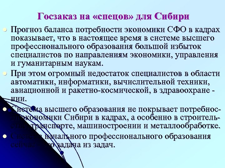 Госзаказ на «спецов» для Сибири l l Прогноз баланса потребности экономики СФО в кадрах