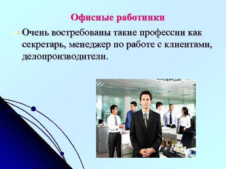 Офисные работники l Очень востребованы такие профессии как секретарь, менеджер по работе с клиентами,