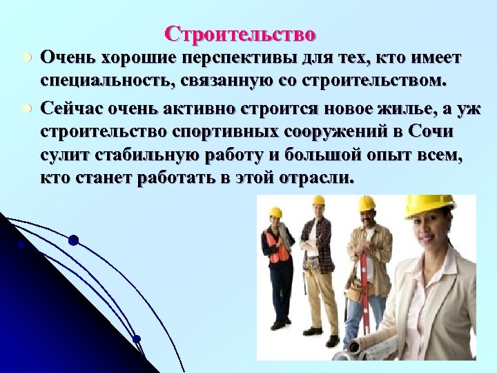 Строительство l l Очень хорошие перспективы для тех, кто имеет специальность, связанную со строительством.