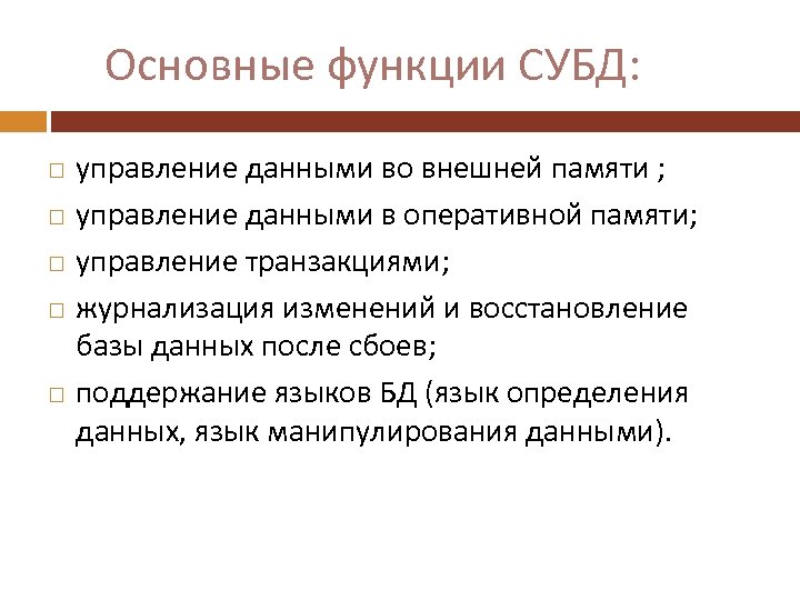 Основные функции СУБД: управление данными во внешней памяти ; управление данными в оперативной памяти;