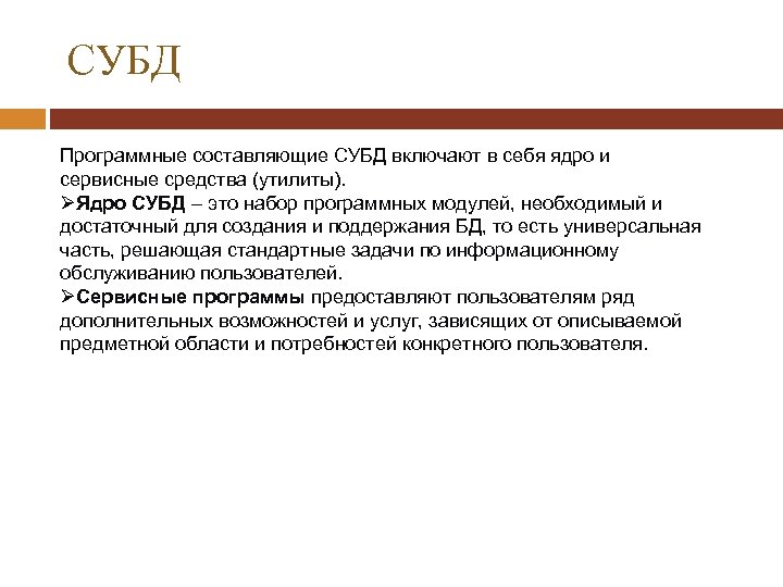 СУБД Программные составляющие СУБД включают в себя ядро и сервисные средства (утилиты). ØЯдро СУБД