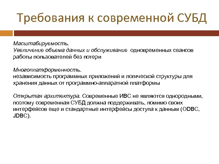 Требования к современной СУБД Масштабируемость. Увеличение объема данных и обслуживание одновременных сеансов работы пользователей