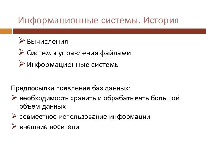 Информационные системы. История Ø Вычисления Ø Системы управления файлами Ø Информационные системы Предпосылки появления