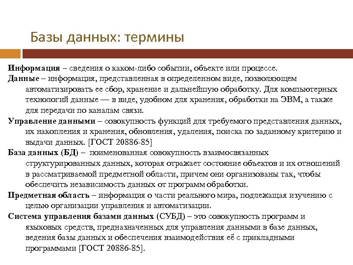 Базы данных: термины Информация – сведения о каком-либо событии, объекте или процессе. Данные –