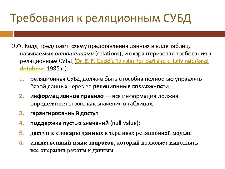 Требования к реляционным СУБД Э. Ф. Кодд предложил схему представления данных в виде таблиц,