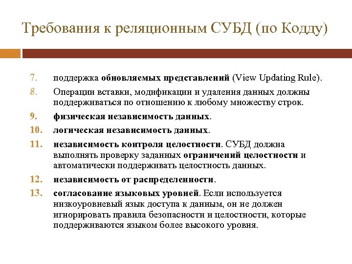 Требования к реляционным СУБД (по Кодду) 7. 8. 9. 10. 11. 12. 13. поддержка