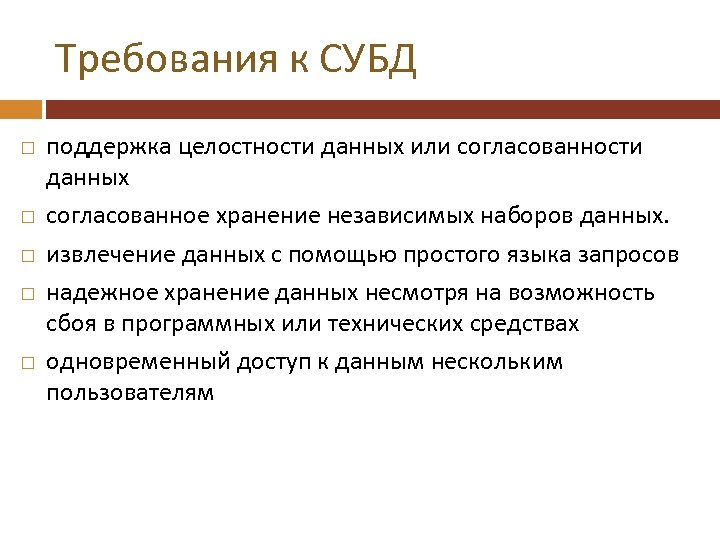 Требования к СУБД поддержка целостности данных или согласованности данных согласованное хранение независимых наборов данных.