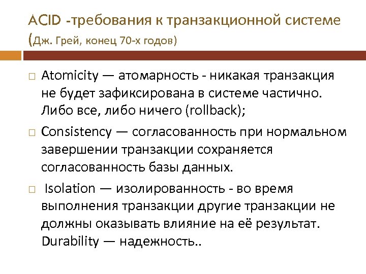 ACID -требования к транзакционной системе (Дж. Грей, конец 70 -х годов) Atomicity — атомарность