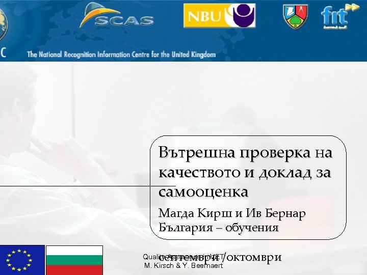 Вътрешна проверка на качеството и доклад за самооценка Магда Кирш и Ив Бернар България