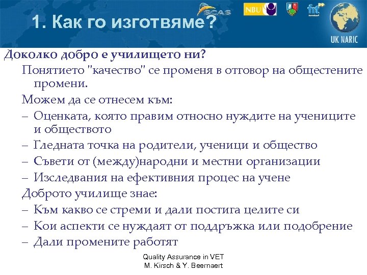 1. Как го изготвяме? Доколко добро е училището ни? Понятието 