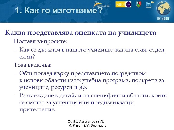 1. Как го изготвяме? Какво представлява оценката на училището Поставя въпросите: – Как се