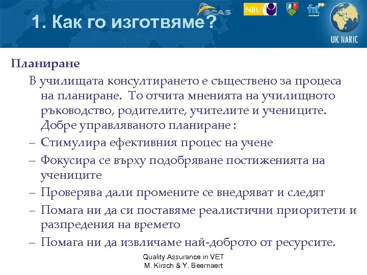1. Как го изготвяме? Планиране В училищата консултирането е съществено за процеса на планиране.