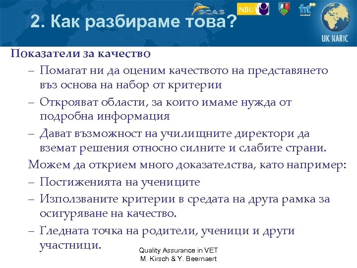 2. Как разбираме това? Показатели за качество – Помагат ни да оценим качеството на