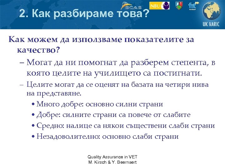 2. Как разбираме това? Как можем да използваме показателите за качество? – Могат да