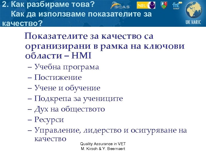 2. Как разбираме това? Как да използваме показателите за качество? Показателите за качество са
