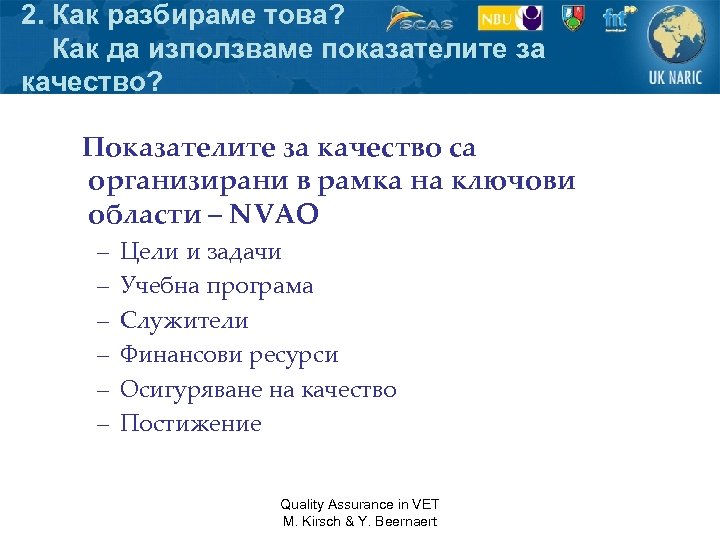 2. Как разбираме това? Как да използваме показателите за качество? Показателите за качество са