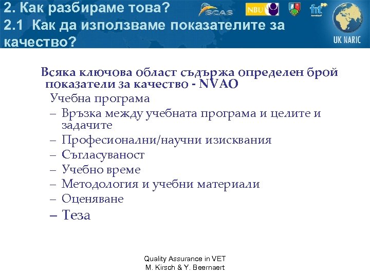 2. Как разбираме това? 2. 1 Как да използваме показателите за качество? Всяка ключова