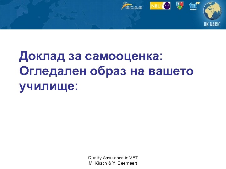 Доклад за самооценка: Огледален образ на вашето училище: Quality Assurance in VET M. Kirsch