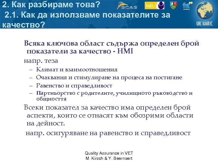 2. Как разбираме това? 2. 1. Как да използваме показателите за качество? Всяка ключова
