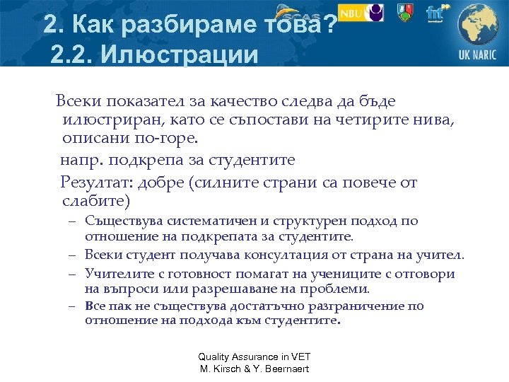 2. Как разбираме това? 2. 2. Илюстрации Всеки показател за качество следва да бъде