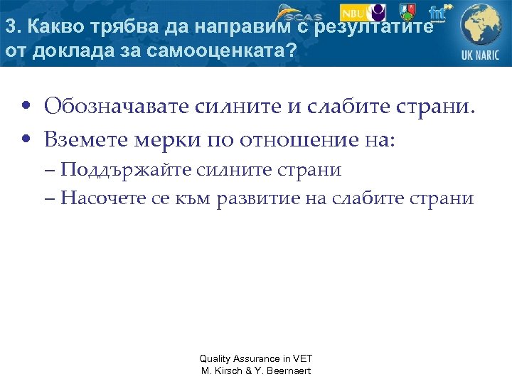 3. Какво трябва да направим с резултатите от доклада за самооценката? • Обозначавате силните