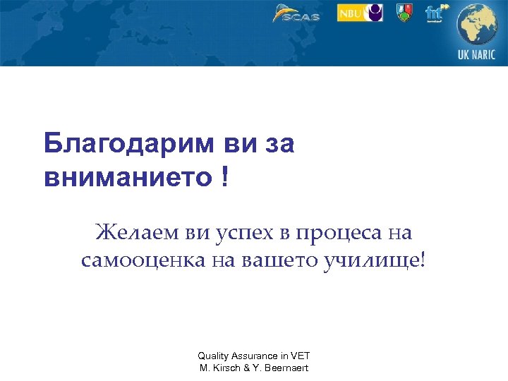 Благодарим ви за вниманието ! Желаем ви успех в процеса на самооценка на вашето