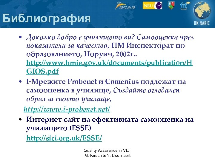 Библиография • Доколко добро е училището ви? Самооценка чрез показатели за качество, HM Инспекторат