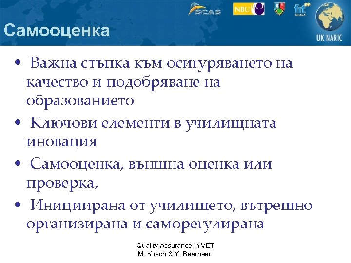 Самооценка • Важна стъпка към осигуряването на качество и подобряване на образованието • Ключови