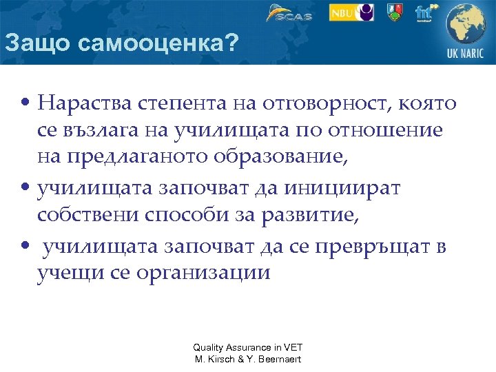 Защо самооценка? • Нараства степента на отговорност, която се възлага на училищата по отношение