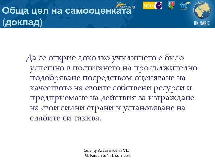 Обща цел на самооценката (доклад) Да се открие доколко училището е било успешно в