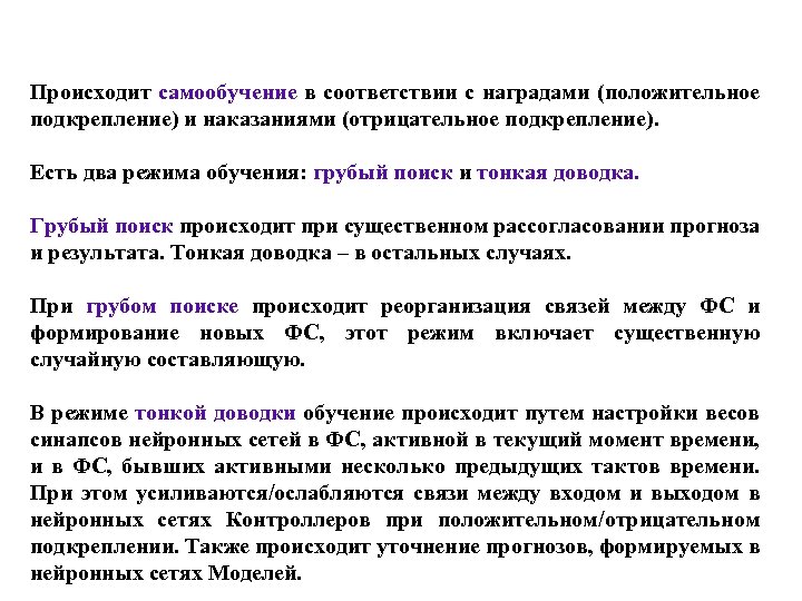 Происходит самообучение в соответствии с наградами (положительное подкрепление) и наказаниями (отрицательное подкрепление). Есть два