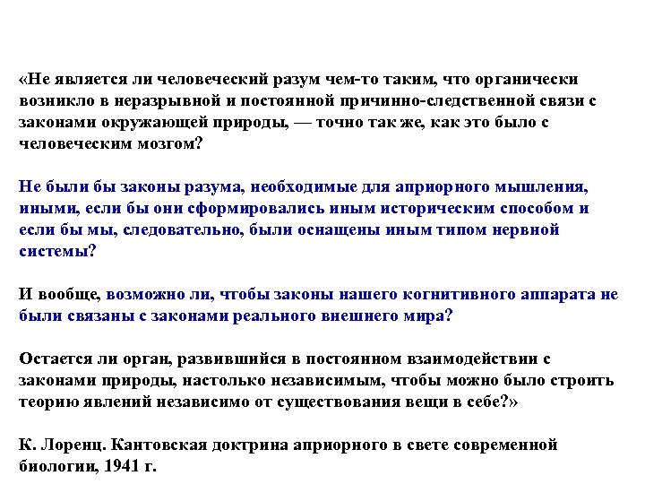  «Не является ли человеческий разум чем-то таким, что органически возникло в неразрывной и