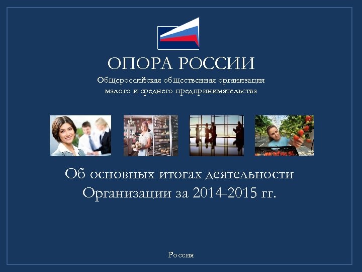 Опора россии презентация