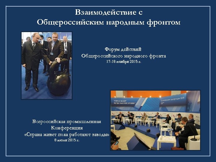 Взаимодействие с Общероссийским народным фронтом Форум действий Общероссийского народного фронта 17 -18 ноября 2015