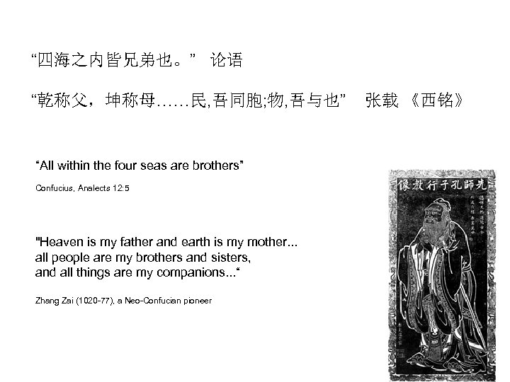 “四海之内皆兄弟也。” 论语 “乾称父，坤称母……民, 吾同胞; 物, 吾与也” “All within the four seas are brothers” Confucius,