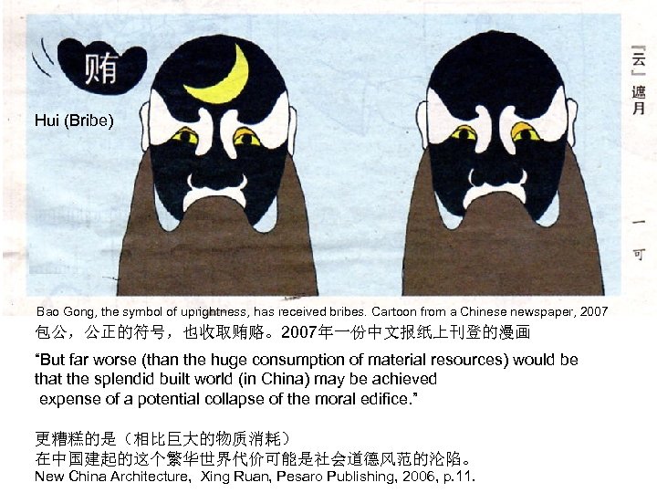 Hui (Bribe) Bao Gong, the symbol of uprightness, has received bribes. Cartoon from a